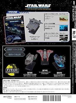 スター・ウォーズ スターシップ＆ビークル・コレクション 第47号 スター・ウォーズ スターシップ＆ビークル・コレクション 第47号